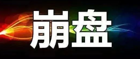 3月7日，星期四：最新崩盘跑路和即将出事的平台！-汇一线首码网
