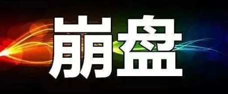 【曝光】3月9号最新崩盘跑路和即将出事的平台！-汇一线首码网