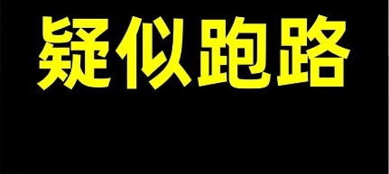 3月11日，星期一：最新整理几十个崩盘跑路和即将出事的项目盘！-汇一线首码网
