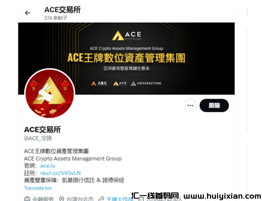 币圈惊天大雷！Ace王牌交易所被端！-汇一线首码网
