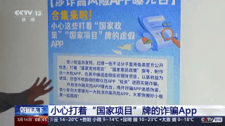 警惕！小心这些打着“国家项目”牌的诈骗App-汇一线首码网