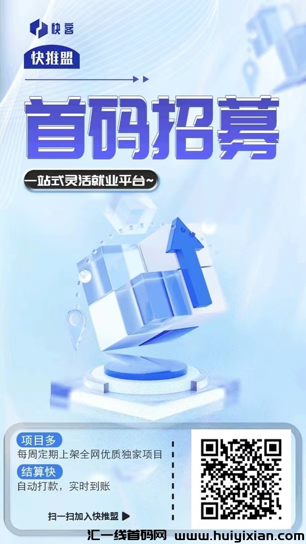 快推盟是什么?能让你做地推拿佣金的平台!-汇一线首码网