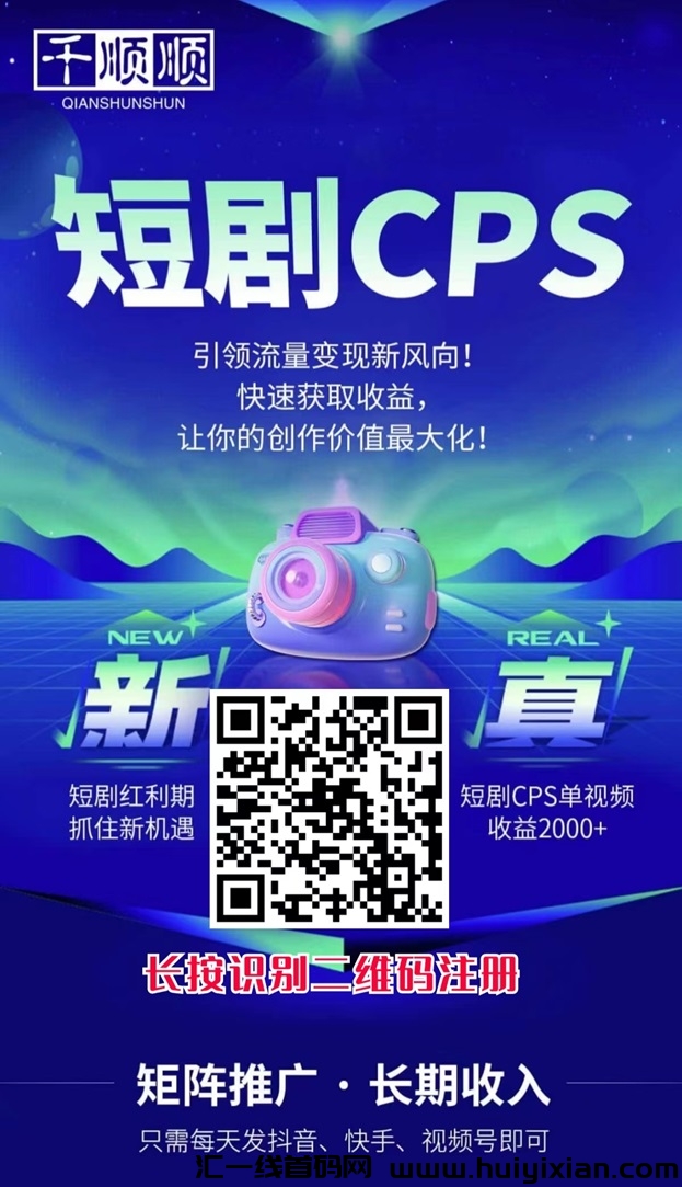 千顺顺短剧cps新玩法,视频号爆单指导超级简单!-汇一线首码网