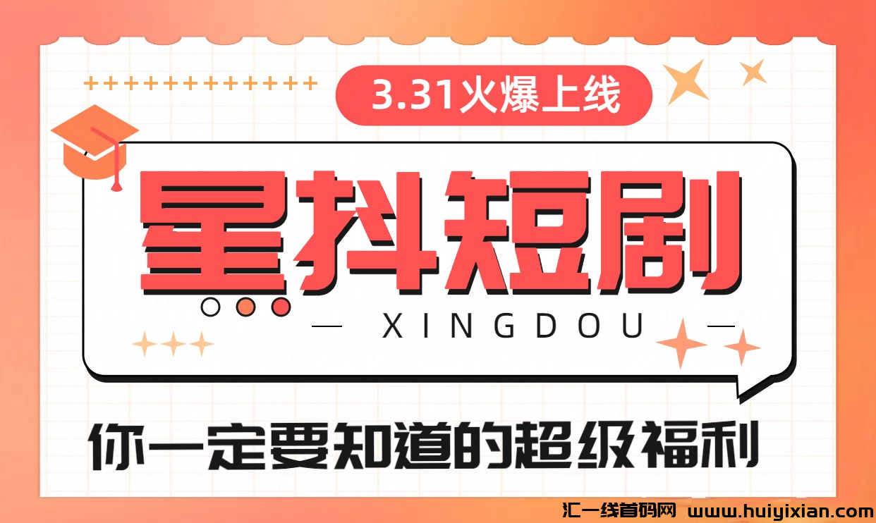 星抖短剧,金猪玩法!即将火爆上线!-汇一线首码网