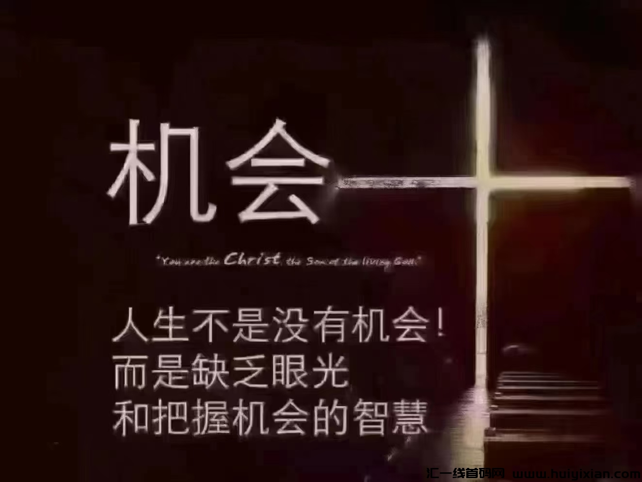 人生不是没有机会,加入淘爱豆把握机会!-汇一线首码网