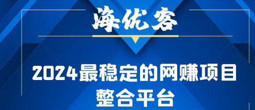 海优客app安卓苹果下载地址,海优客官方邀请马ZDCVEA-汇一线首码网