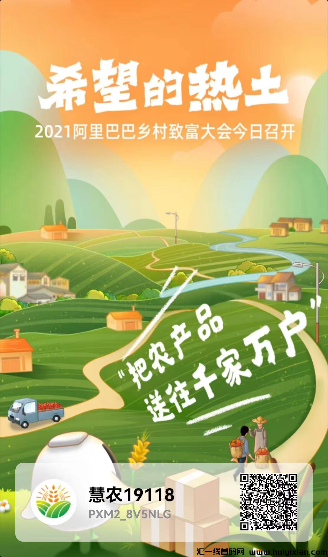 惠农首码!全新生态大盘,0撸的首选,积分包回收-汇一线首码网