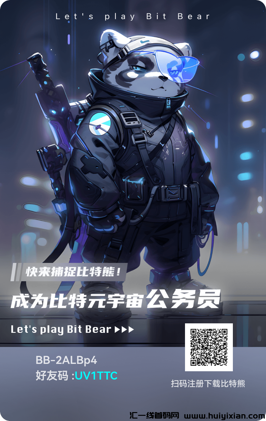比特熊首码,2024黑马项目,刚出一秒!-汇一线首码网