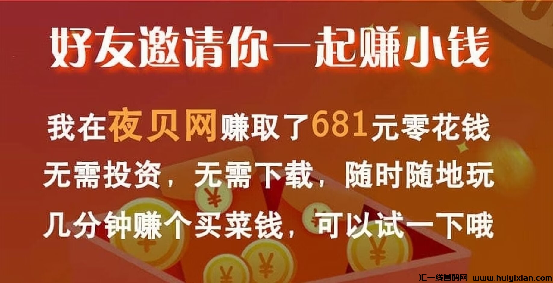夜贝网：0投入关注公众号赚钱！-汇一线首码网