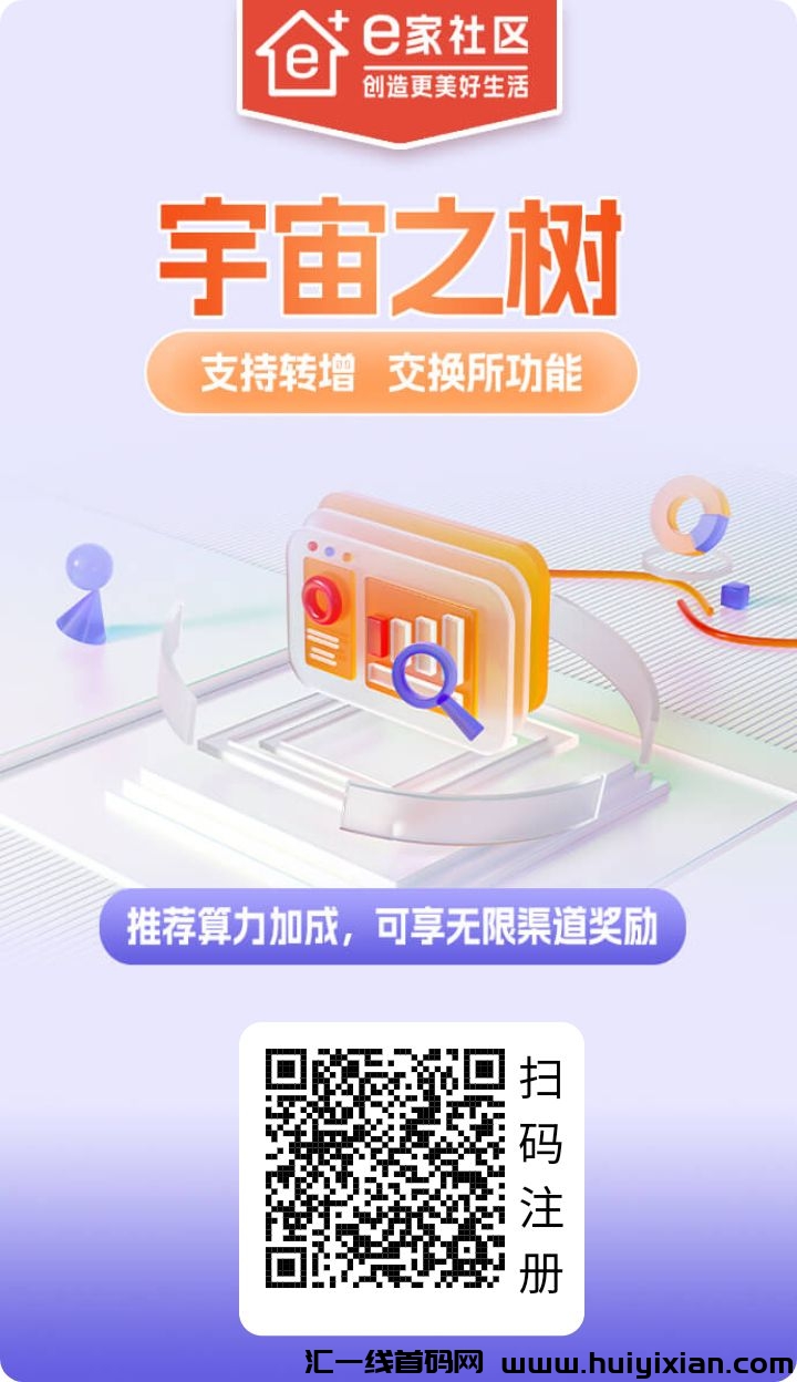 【一家社区】注册赠送一颗宇宙之树,每天领晶石分红-汇一线首码网