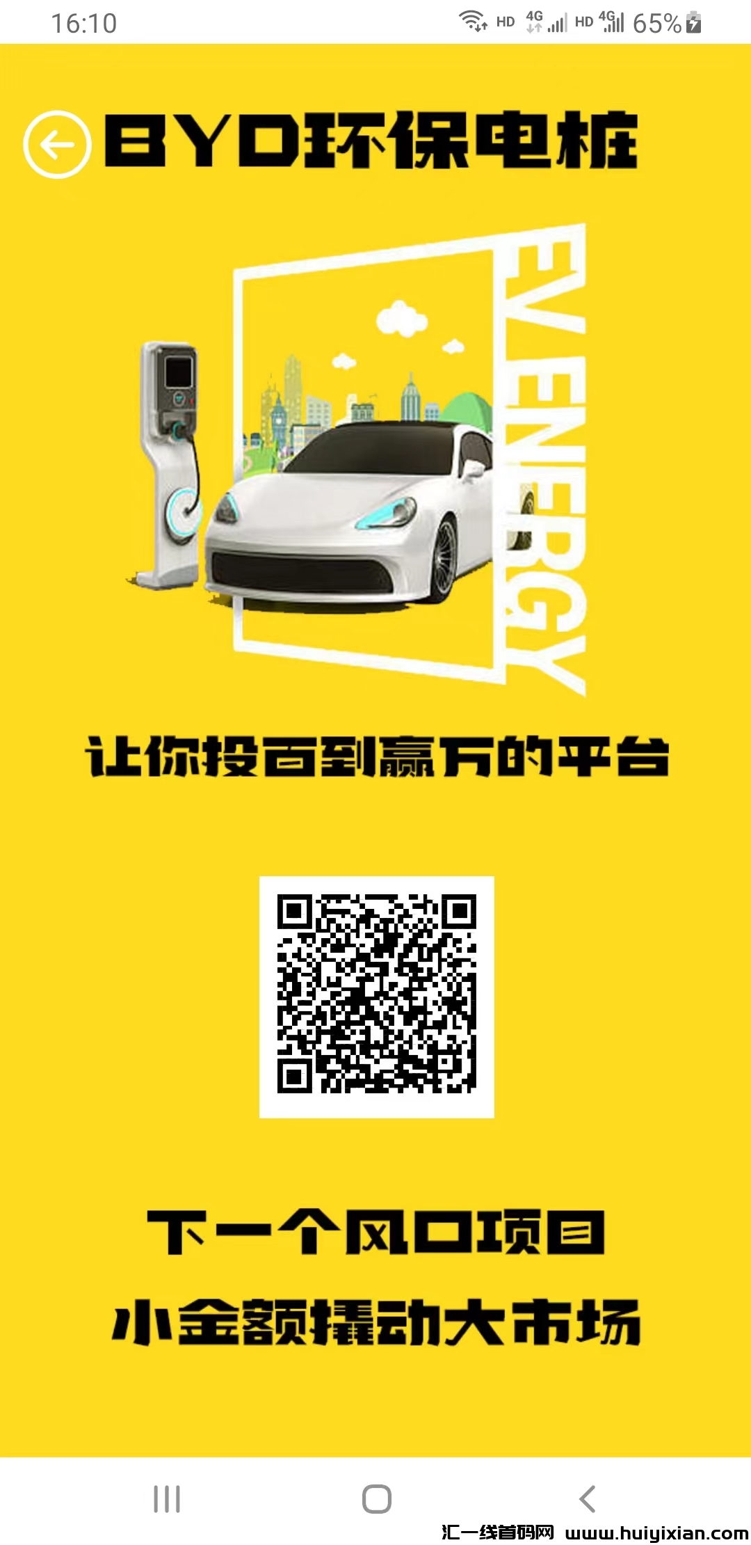 首码刚出《BYD环保电桩》,小金额撬动大市场!-汇一线首码网