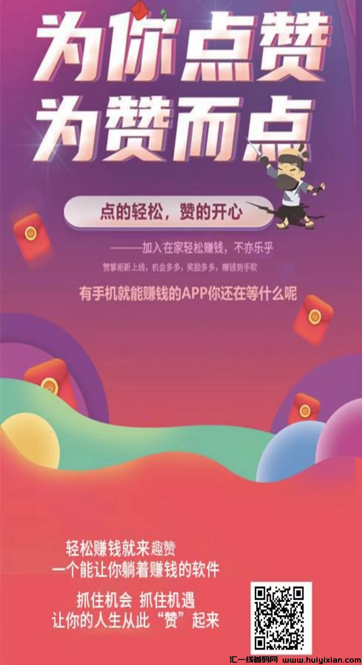 首码新趣点赞！零撸可做，邀请别人有提成，团队收益客观！-汇一线首码网