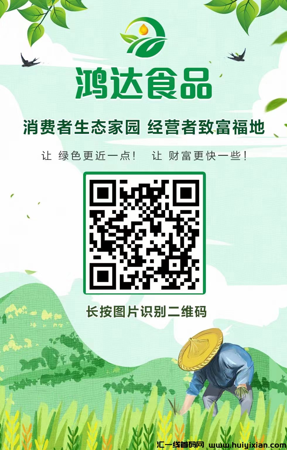 最新首码《鸿达食品》,致富快人一步,鸿达食品相助。-汇一线首码网