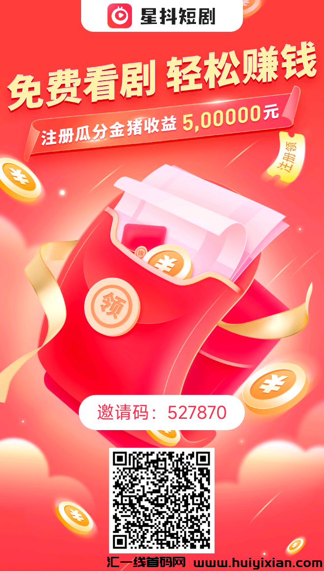 星抖短剧,独创金猪玩法,首码已出,31号正式上线-汇一线首码网