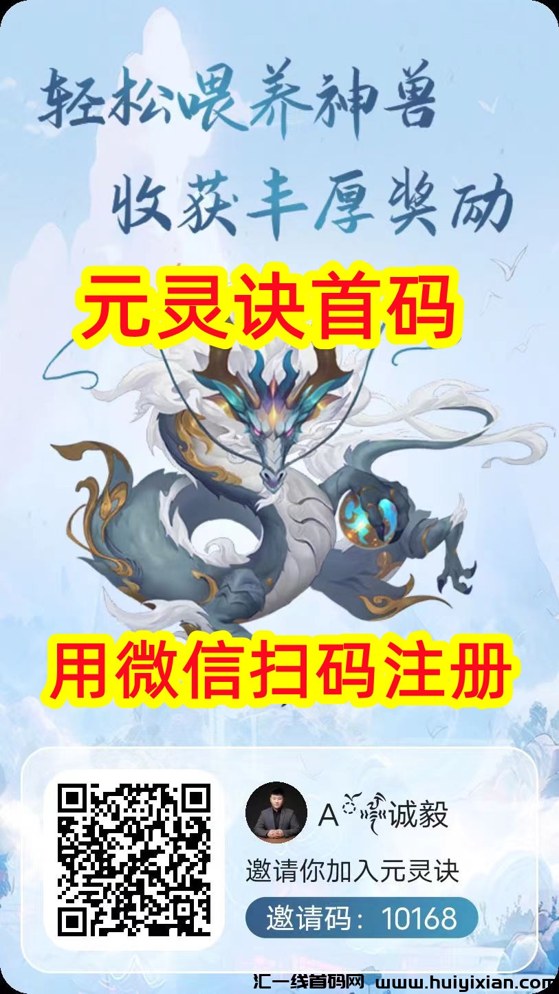 元灵诀,火爆注册中,零撸搞米,详细操作教程-汇一线首码网