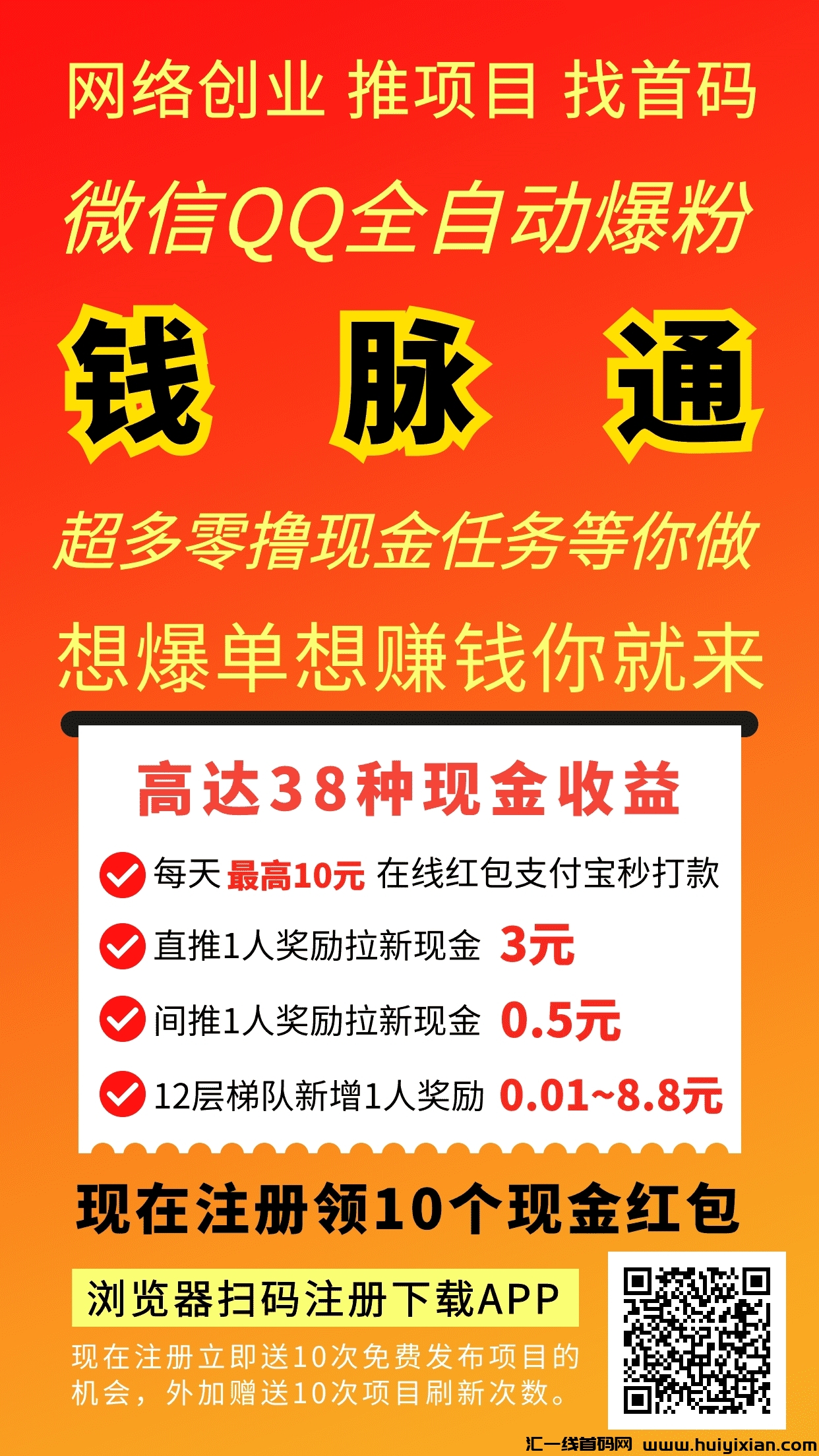 首码首发,钱脉通!尊享超级会员扶持,引流平台助力,每日登录红包领不停,更有股东红包收益等你来拿!-汇一线首码网