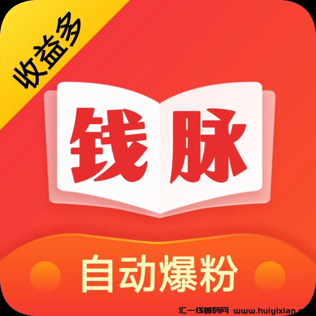 《钱脉通》引流新平台,即将于20号震撼发布!-汇一线首码网