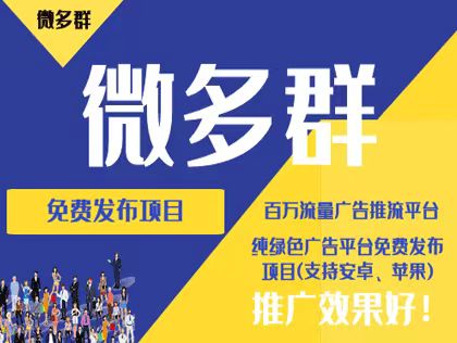 微多群:免费项目发布平台,百万级流量广告引流,推广效果卓越-汇一线首码网