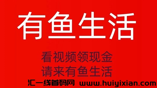 有鱼生活,简单直接快速复智,推广奖励高,零撸每月保底三位数-汇一线首码网