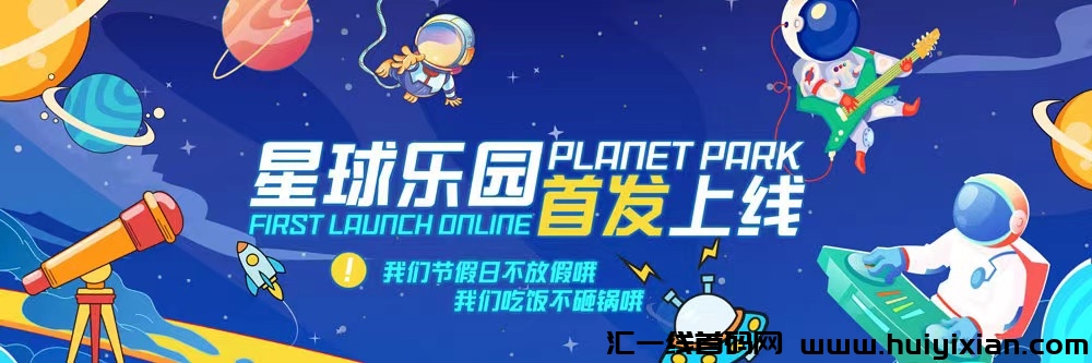 星球乐园下周上线,首码预热对接火热进行中,扶持置顶不容错过!-汇一线首码网