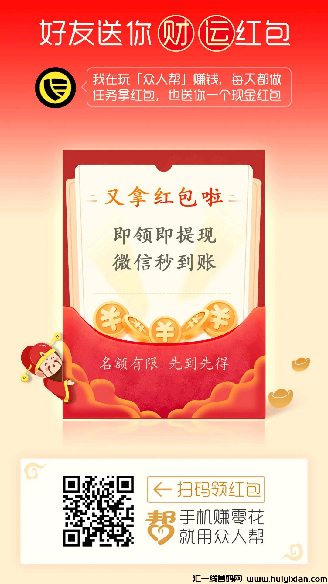 【众人帮】新手注册立得1圆奖励,提秒速到账!-汇一线首码网