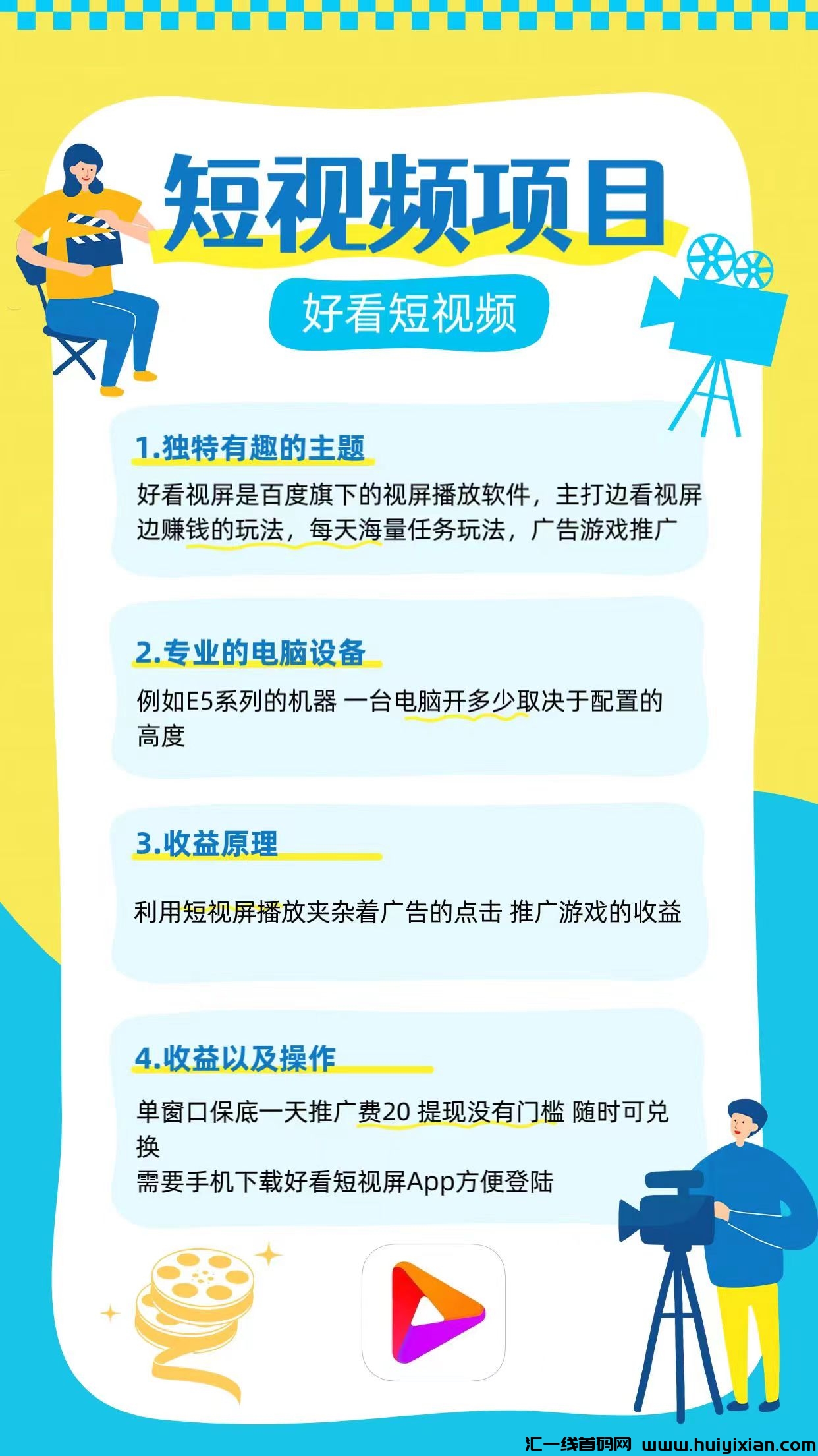 好看视频,全新上线,视频挂机电脑轻松赚收益,好看又实用!-汇一线首码网