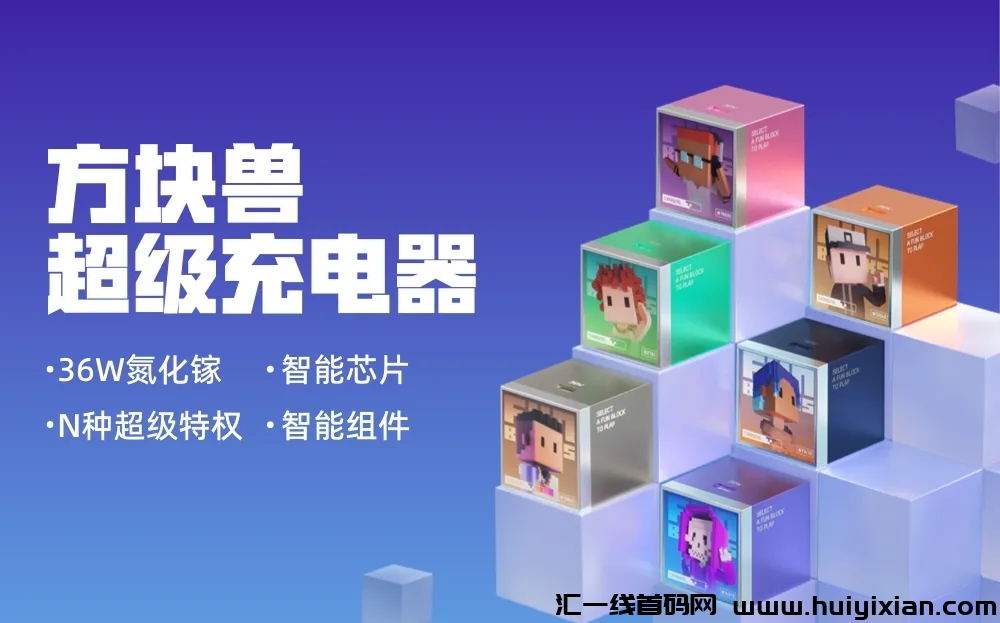 方块兽新项目,蜂群联盟力推,首码对接,团队全力扶持!-汇一线首码网