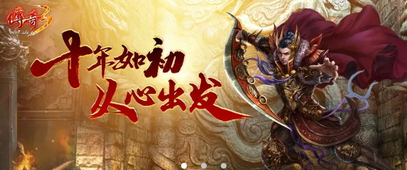 传奇3光通版:经典重现,完美还原-汇一线首码网
