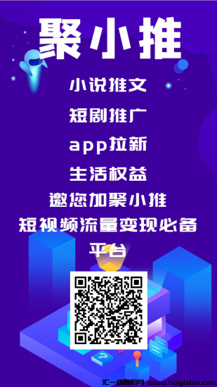 聚小推,寻流量团队合作,欢迎有量的渠道老板们-汇一线首码网