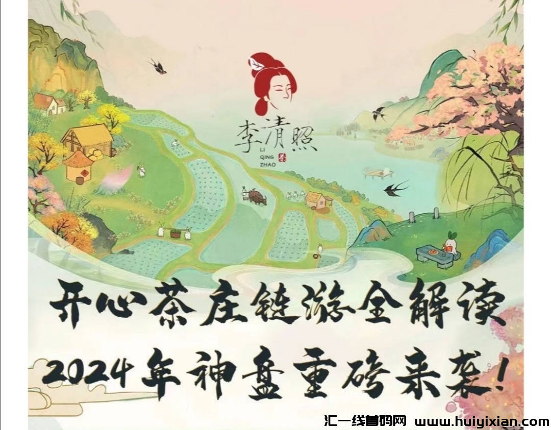 开心茶庄:实体赋能神盘,全力扶持置顶!-汇一线首码网