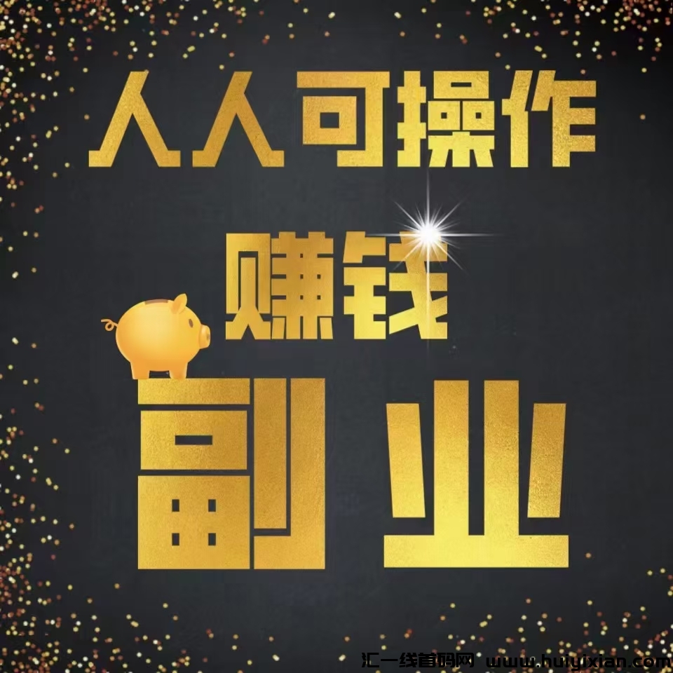 抖米平台,人人可做,0撸无限代,绿色视频号卦机-汇一线首码网