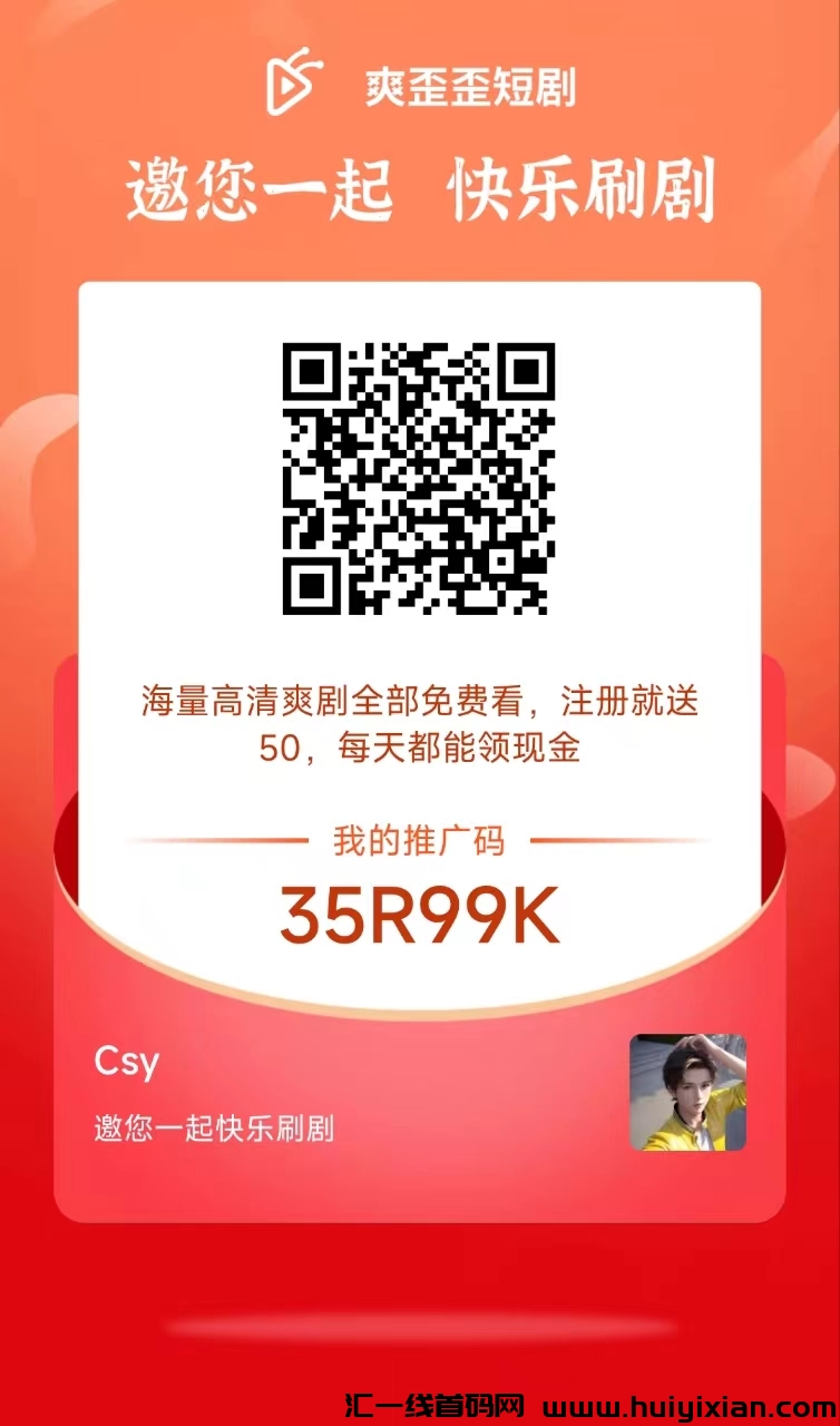 【爽歪歪短剧】首码新出!零投入玩七天,即可享受永久分红!-汇一线首码网