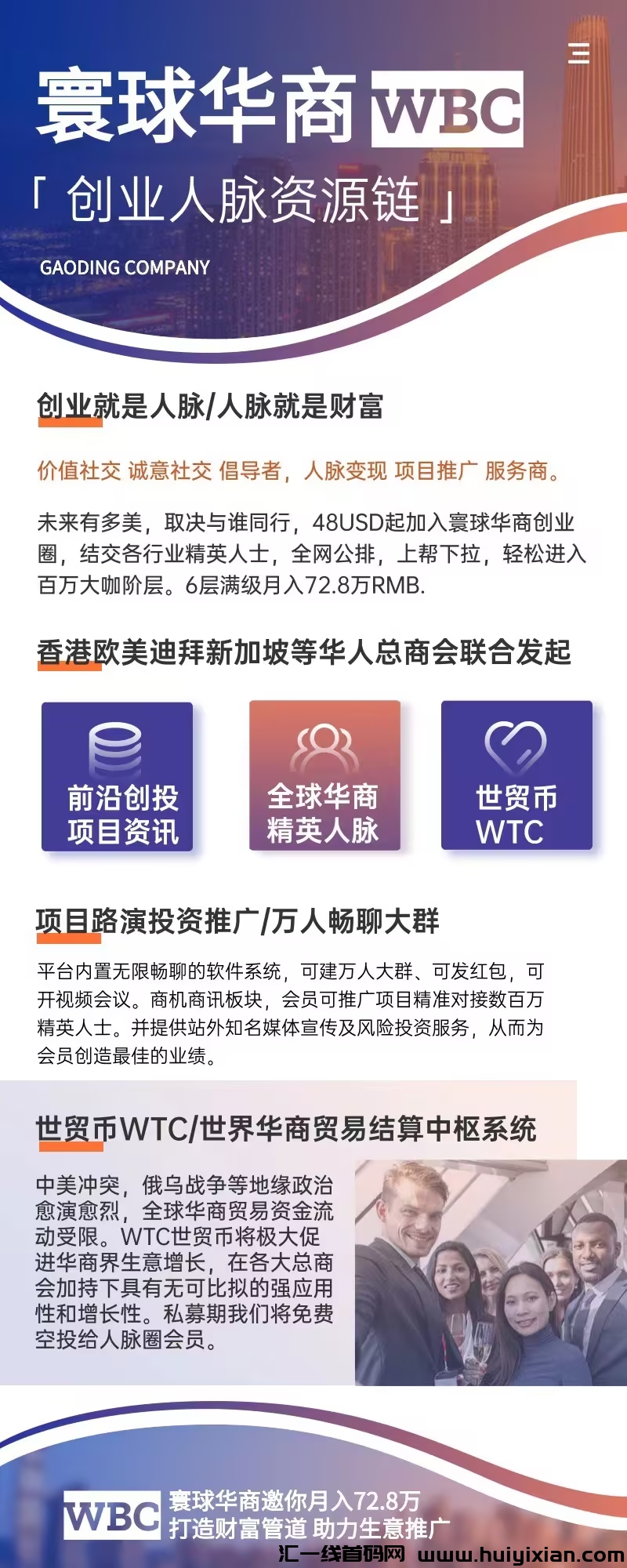 寰球华商人脉链:合规创富,轻松赚取72.8万首桶金,国际项目首码对接等你来!-汇一线首码网