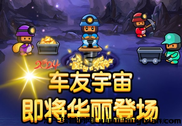 车友宇宙,2024年元宇宙神级涟游,淘金模式 全网对接团队中-汇一线首码网