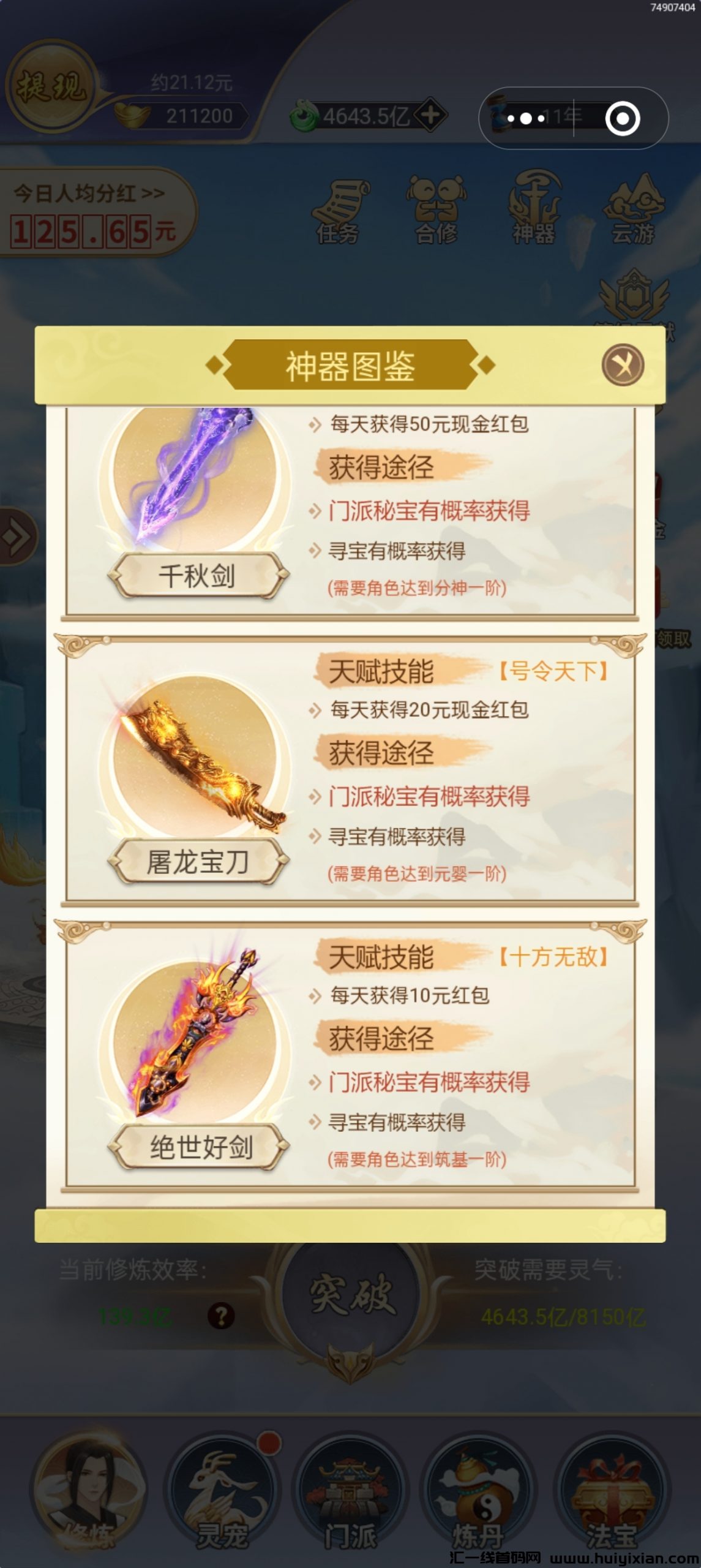 [修仙易行，日享分红，师徒共益，月入轻松过万]-汇一线首码网