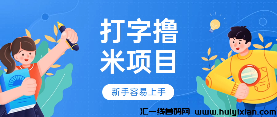 打字撸米项目揭秘:日赚¥200+,新手能否轻松上手?-汇一线首码网