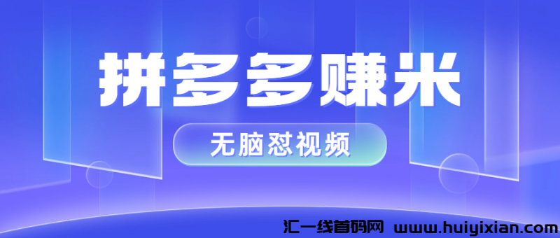 拼多多视频转发赚钱秘诀:单号7天赚1025,半小时操作,多号收益翻倍!-汇一线首码网