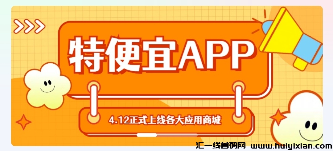 【特惠来袭】一件代发电商APP全新升级上线,流量翻倍增长,提前入场抢占先机,不容错过!-汇一线首码网
