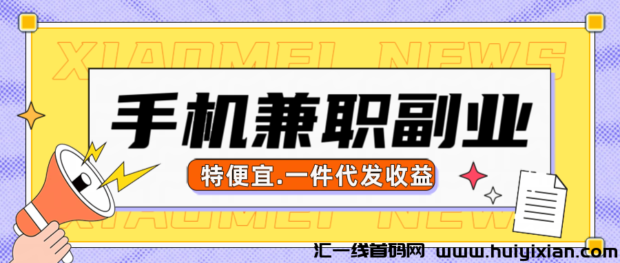 特便宜是骗局吗?特便宜怎么一件代发?特便宜邀请码多少?-汇一线首码网