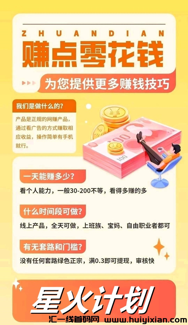 星火计划:无需推广,自动化赚取被动收益-汇一线首码网