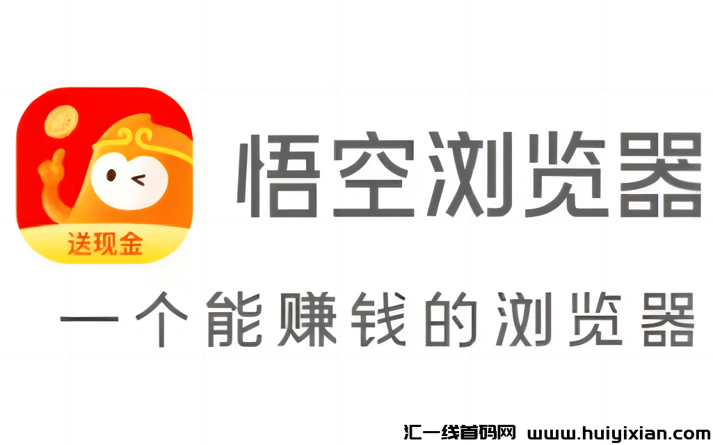 悟空浏览器：一款挂机就能赚钱的神奇浏览器！薅羊毛的绝佳选择！-汇一线首码网