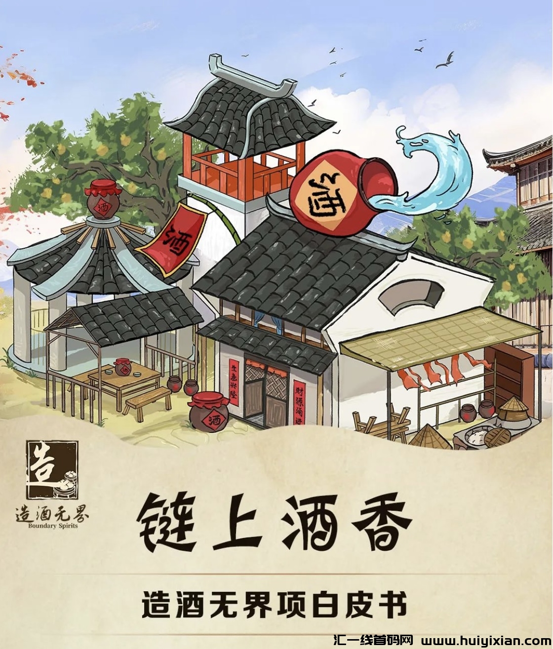 造酒无界强，5月初上线，对接团队！-汇一线首码网