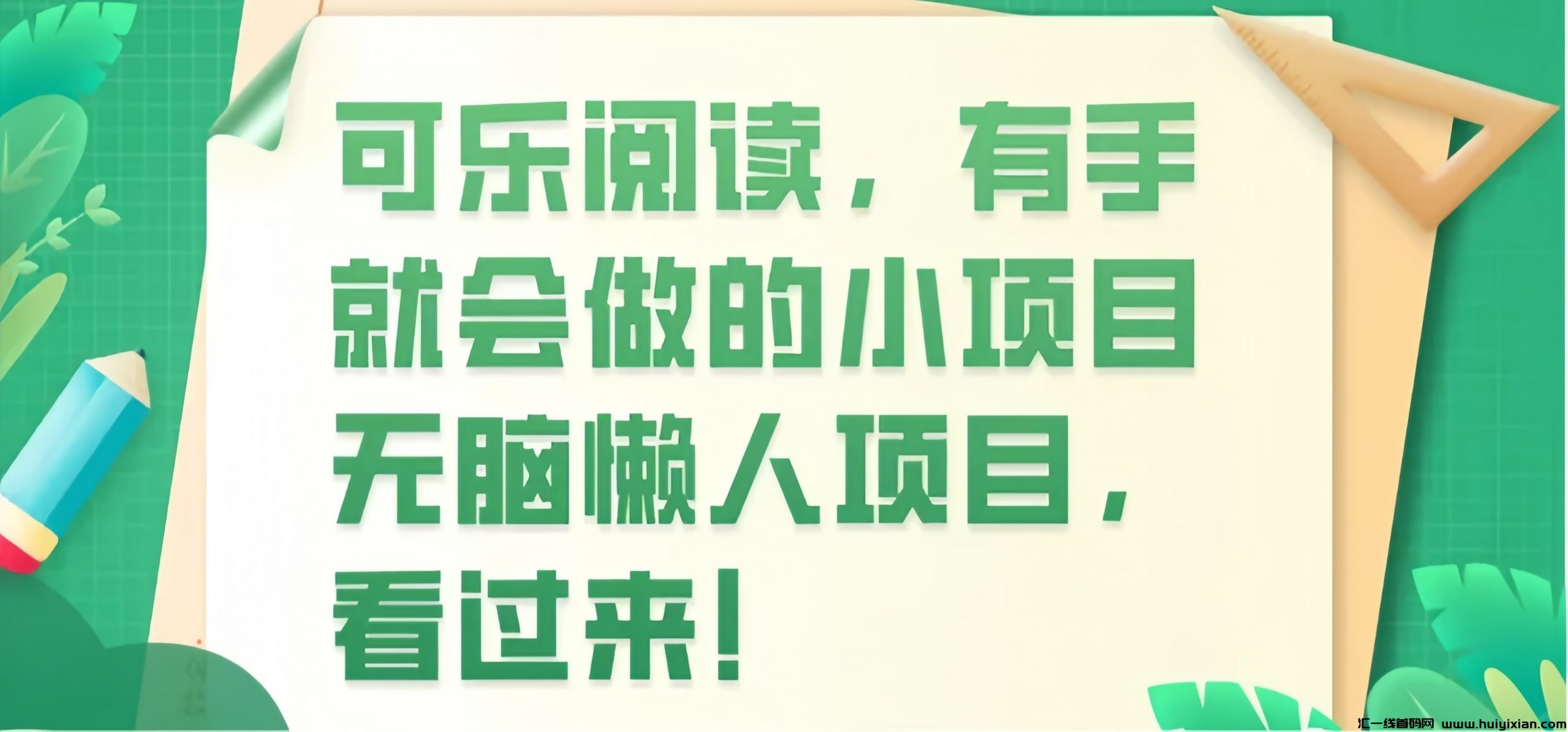 可乐阅读： 0投入自动阅读文章赚钱！一天可以0撸60+！-汇一线首码网