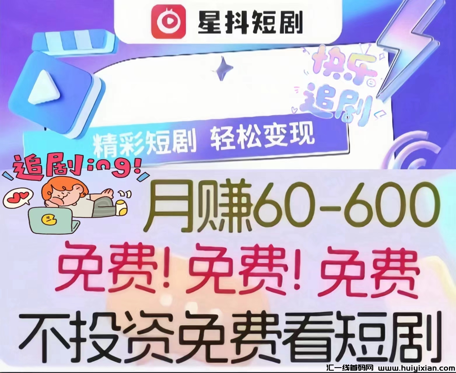 星抖短剧：0投入看短剧赚钱！每天看5-20秒即可！-汇一线首码网