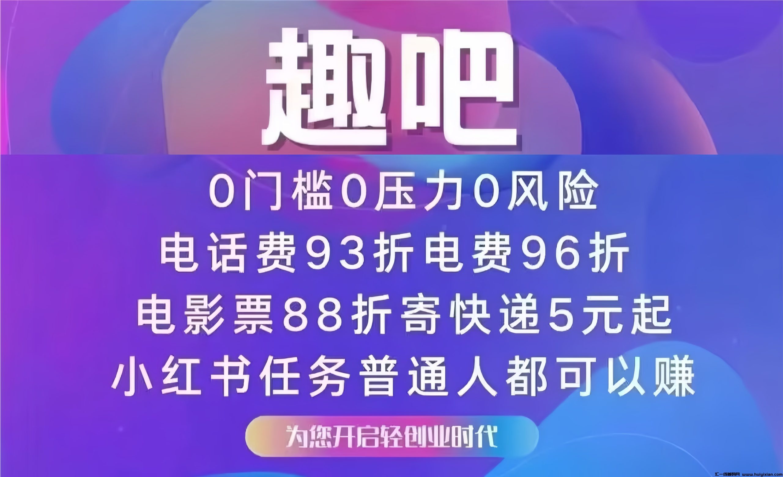 趣吧：低门槛开启管道收益！长久稳定，扫码加入立刻—万人排线！-汇一线首码网