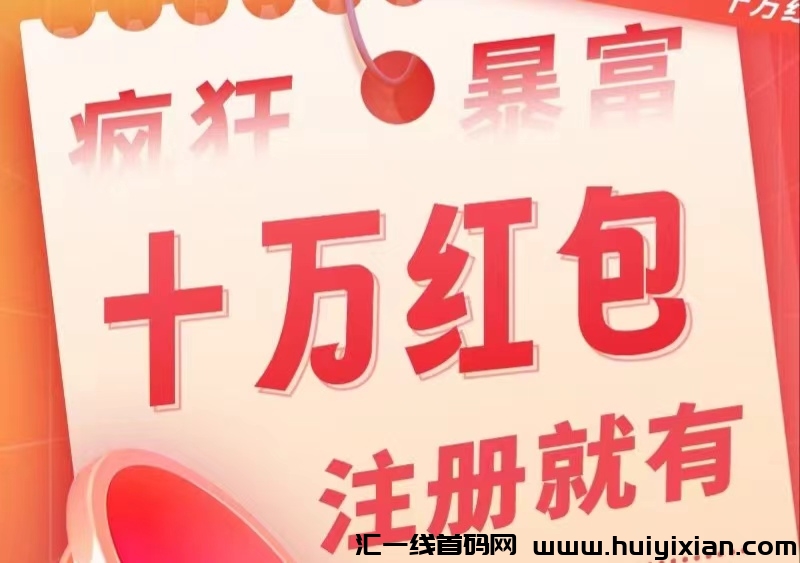 钱脉通：每日登录领红包，注册即送印钞机，轻松挂机赚钱！-汇一线首码网