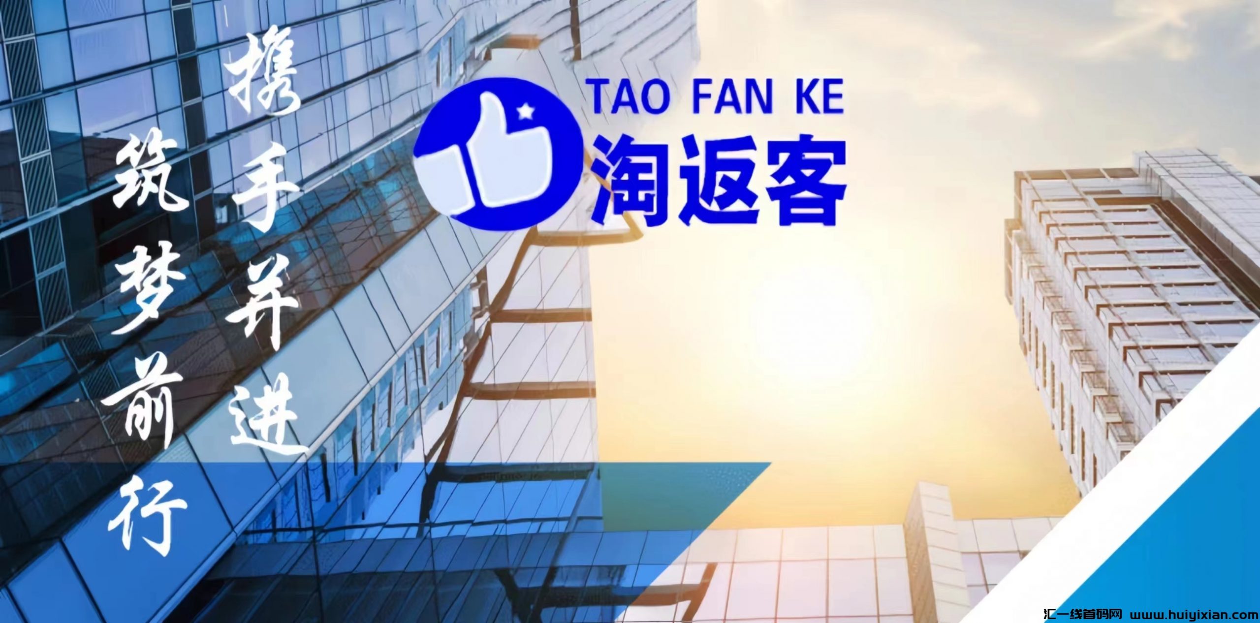 淘返客：抢单赚钱，诚邀做单任务员及杰出团队长，名额有限，速来报名！-汇一线首码网