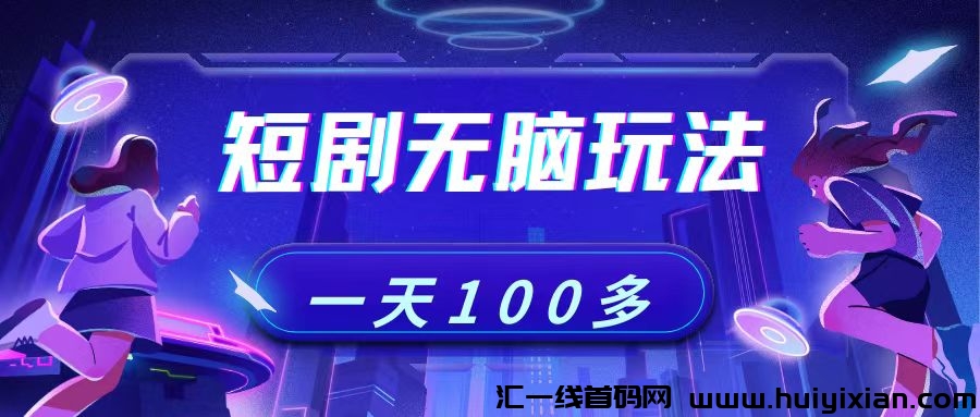 短剧无脑新玩法,适合新人小白,收益可观!-汇一线首码网
