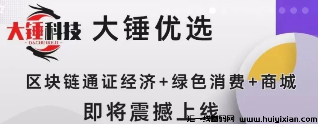 《大锤优选》2024热门新宠,4月15日震撼上线!卷轴+消费全返模式引领潮流,火爆全网即将上演!-汇一线首码网