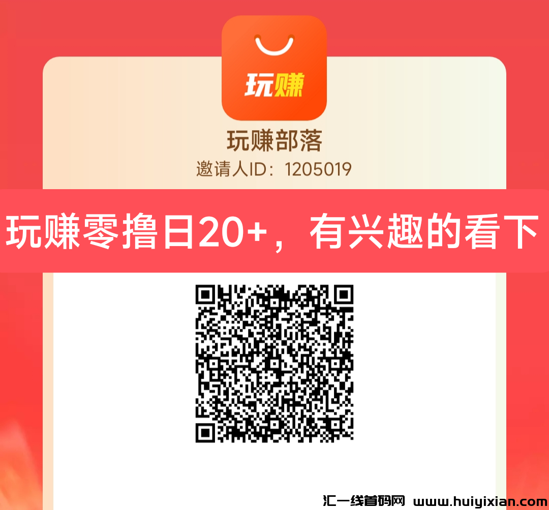 玩赚,零撸看广告赚米项目-汇一线首码网